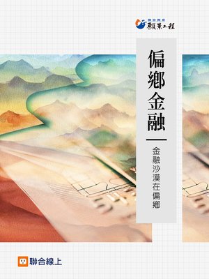 cover image of 偏鄉金融